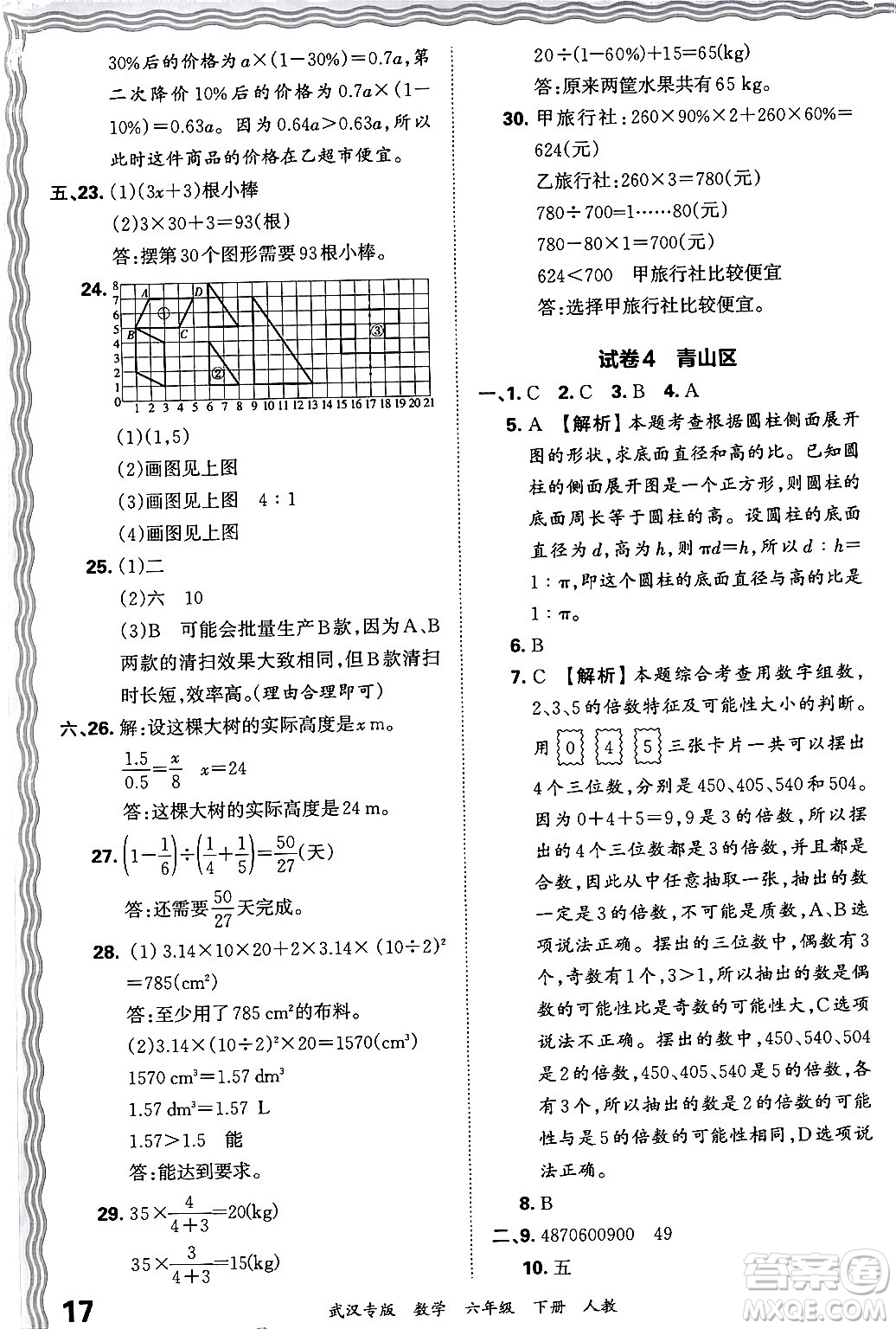 江西人民出版社2024年春王朝霞期末真題精編六年級數(shù)學(xué)下冊人教版武漢專版答案