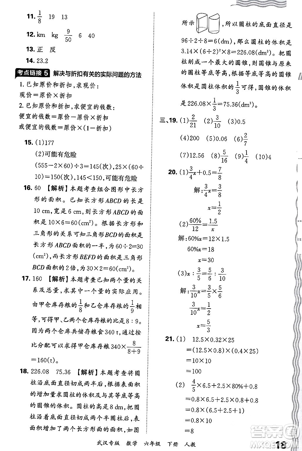 江西人民出版社2024年春王朝霞期末真題精編六年級數(shù)學(xué)下冊人教版武漢專版答案