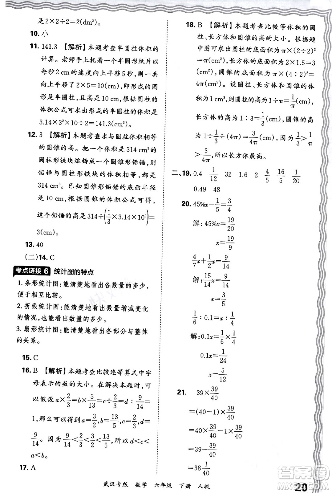 江西人民出版社2024年春王朝霞期末真題精編六年級數(shù)學(xué)下冊人教版武漢專版答案