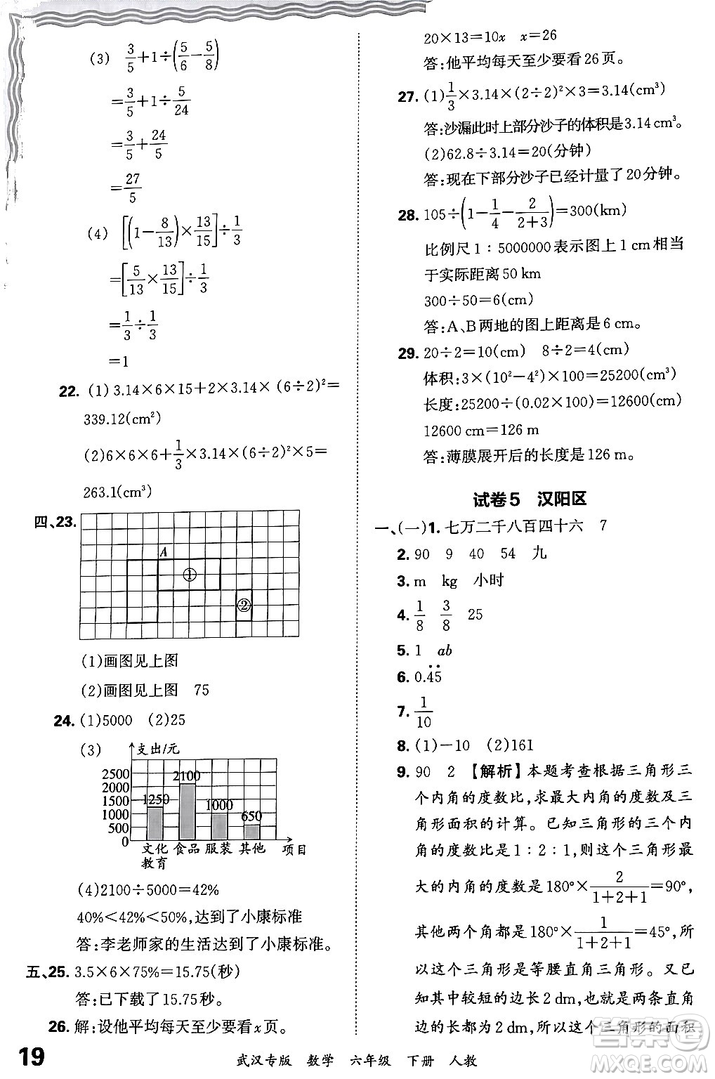 江西人民出版社2024年春王朝霞期末真題精編六年級數(shù)學(xué)下冊人教版武漢專版答案