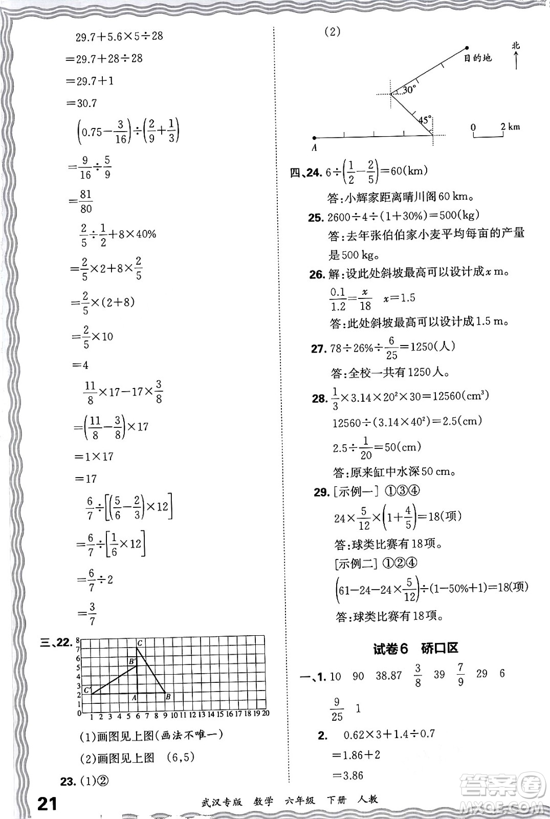 江西人民出版社2024年春王朝霞期末真題精編六年級數(shù)學(xué)下冊人教版武漢專版答案