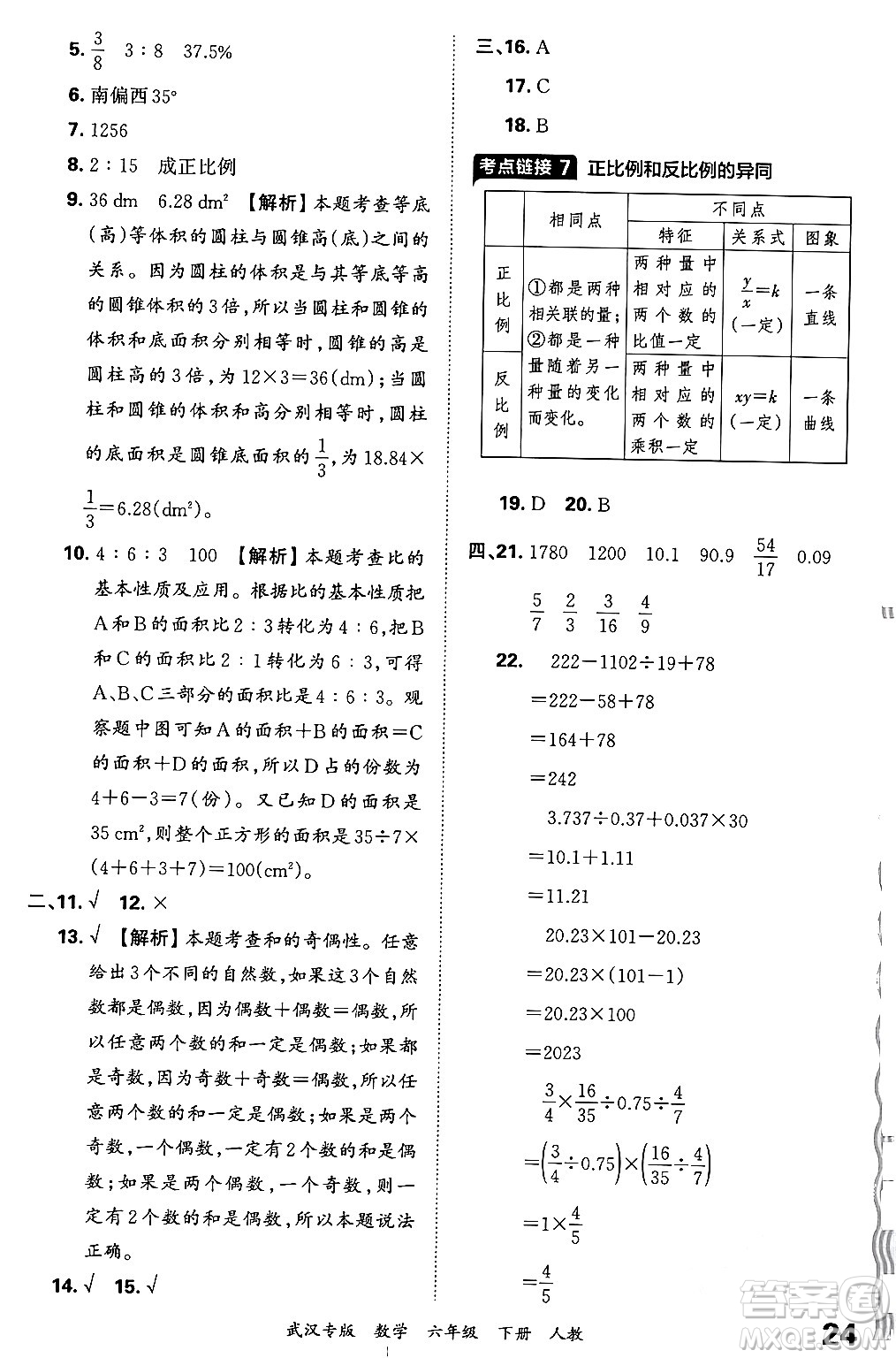 江西人民出版社2024年春王朝霞期末真題精編六年級數(shù)學(xué)下冊人教版武漢專版答案