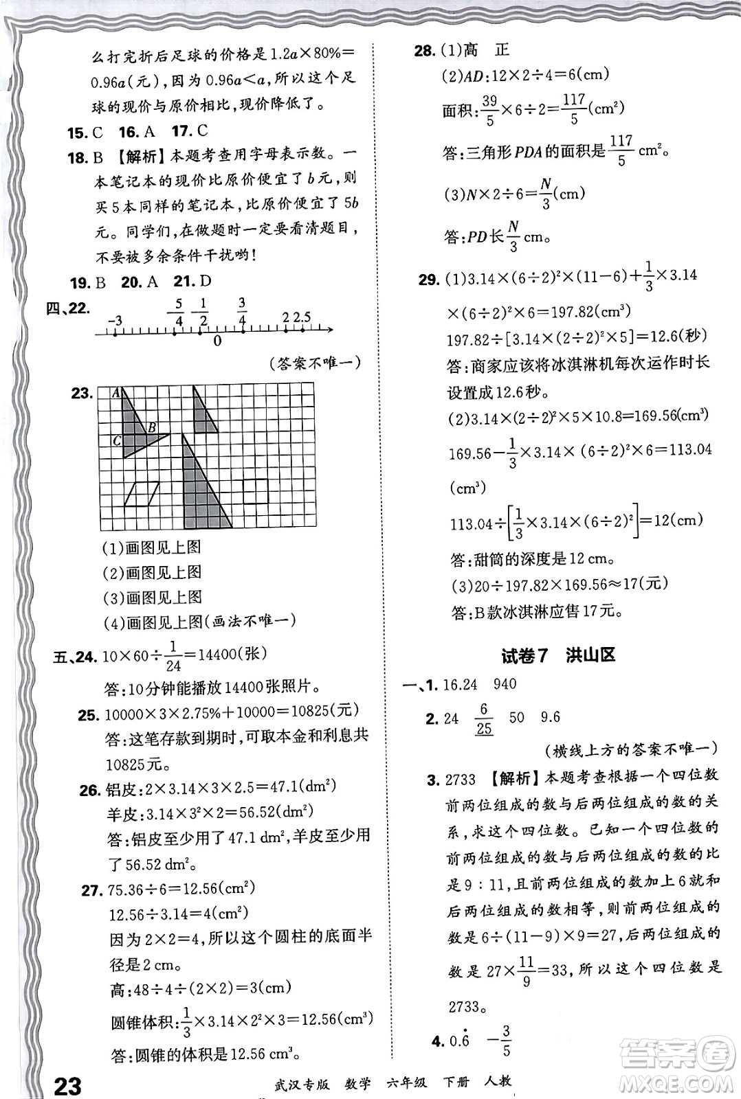 江西人民出版社2024年春王朝霞期末真題精編六年級數(shù)學(xué)下冊人教版武漢專版答案