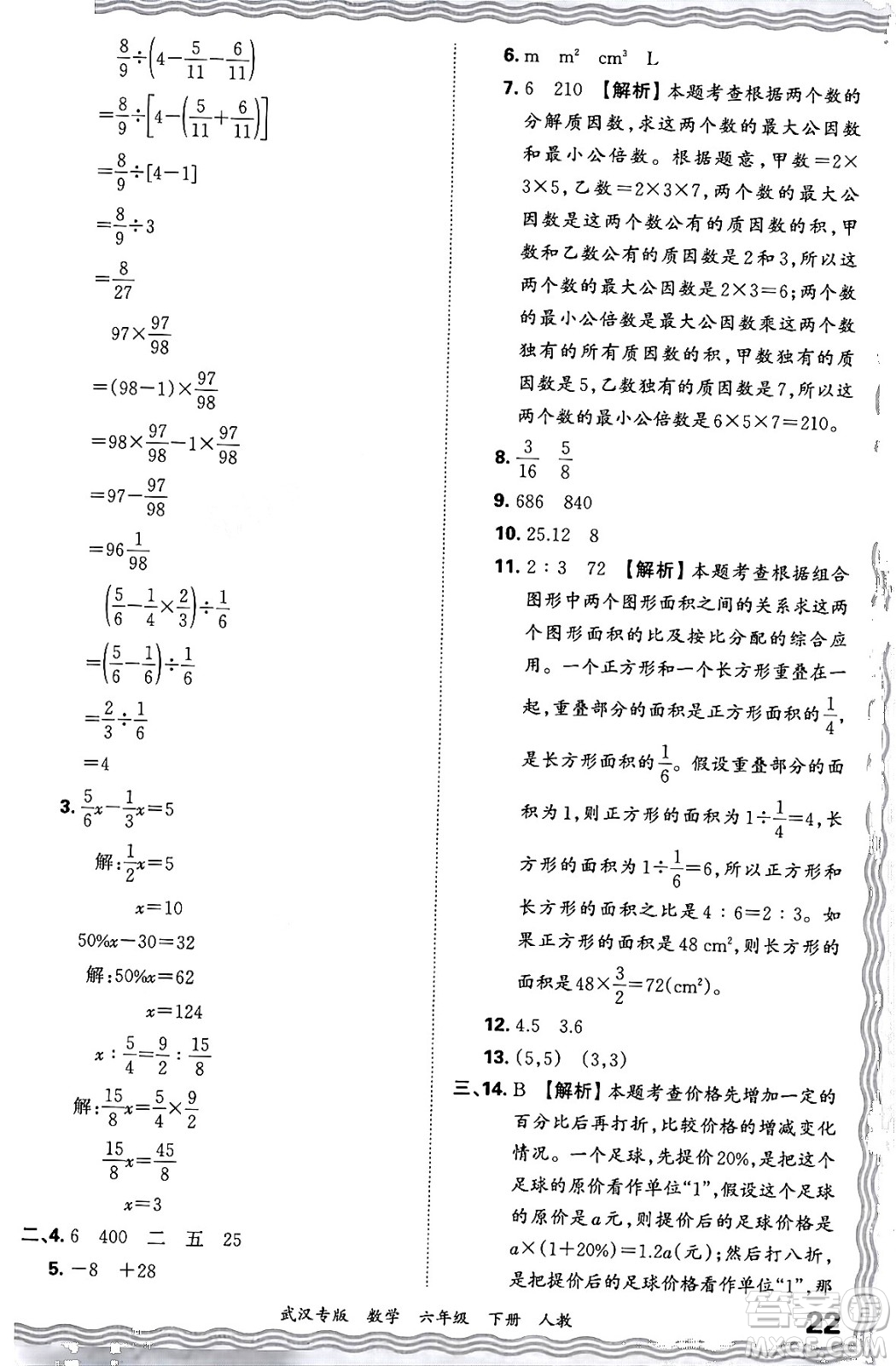 江西人民出版社2024年春王朝霞期末真題精編六年級數(shù)學(xué)下冊人教版武漢專版答案