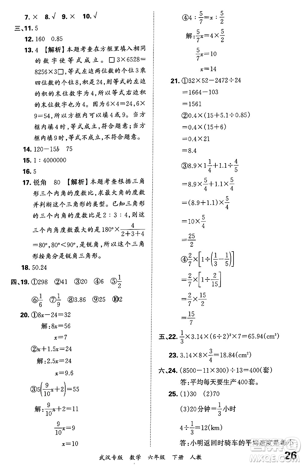 江西人民出版社2024年春王朝霞期末真題精編六年級數(shù)學(xué)下冊人教版武漢專版答案