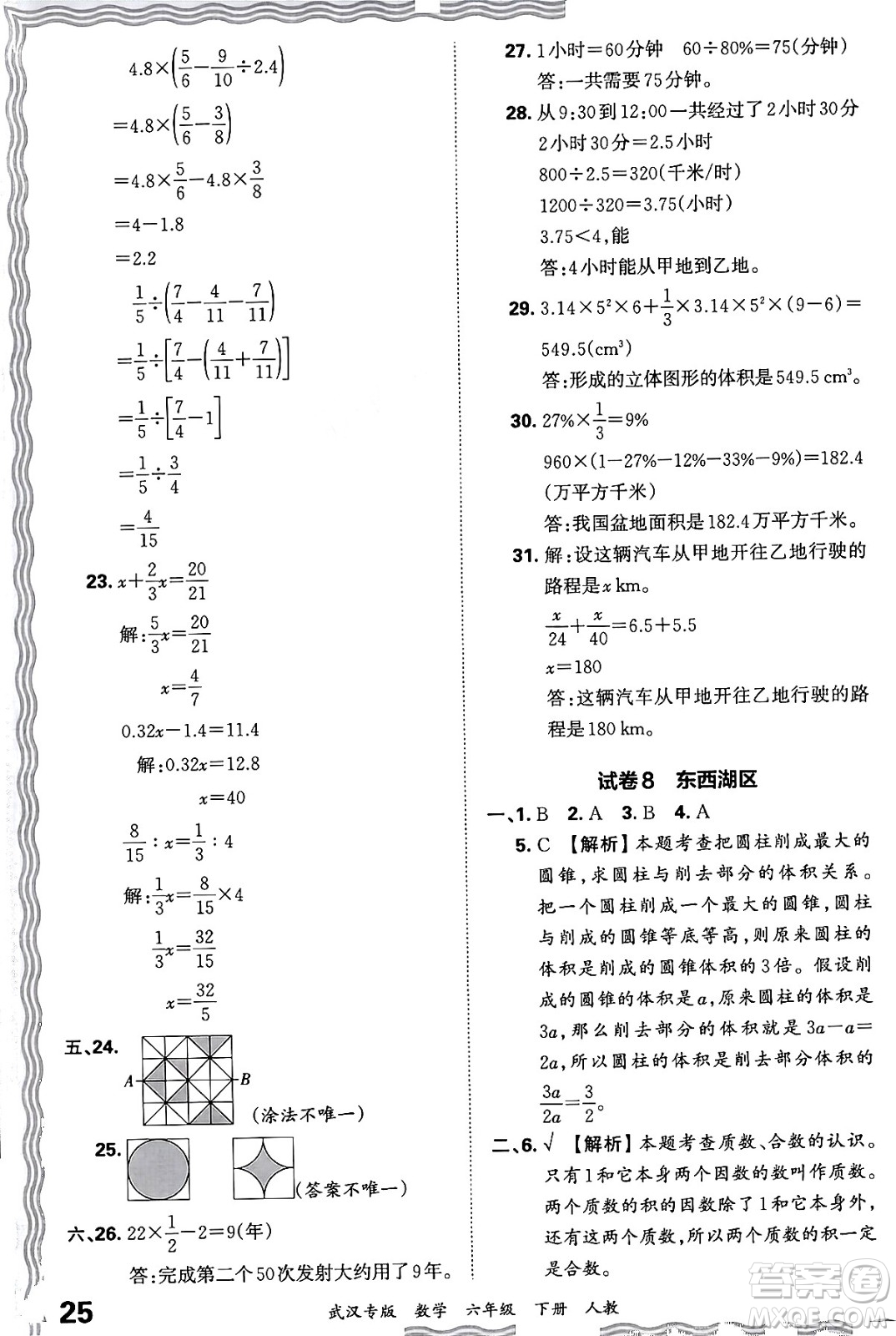 江西人民出版社2024年春王朝霞期末真題精編六年級數(shù)學(xué)下冊人教版武漢專版答案