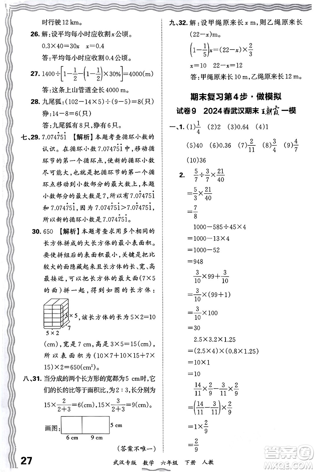 江西人民出版社2024年春王朝霞期末真題精編六年級數(shù)學(xué)下冊人教版武漢專版答案