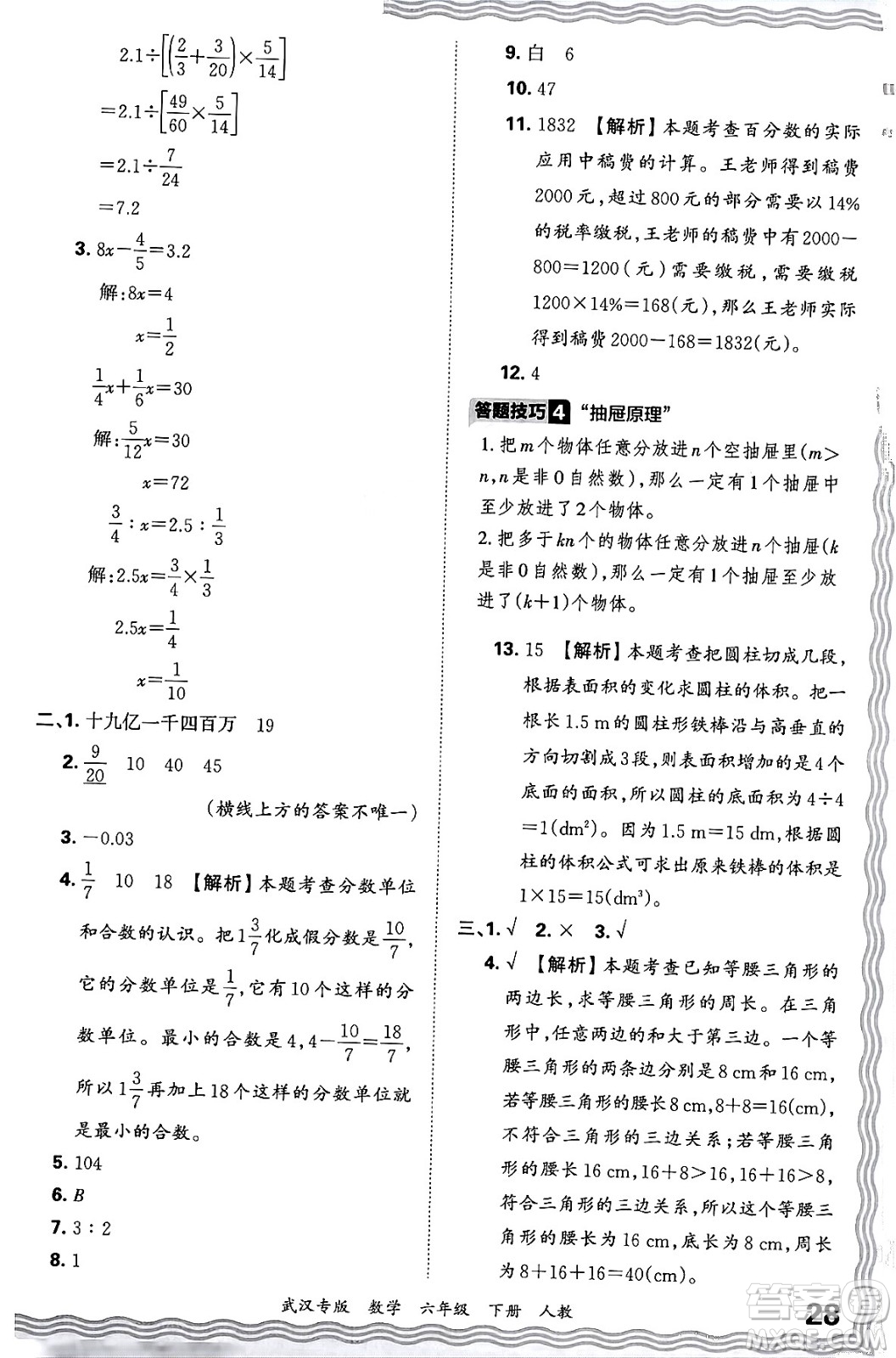 江西人民出版社2024年春王朝霞期末真題精編六年級數(shù)學(xué)下冊人教版武漢專版答案