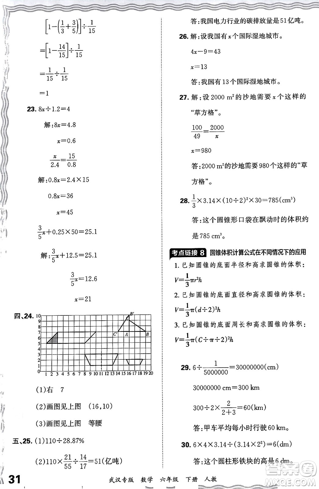 江西人民出版社2024年春王朝霞期末真題精編六年級數(shù)學(xué)下冊人教版武漢專版答案