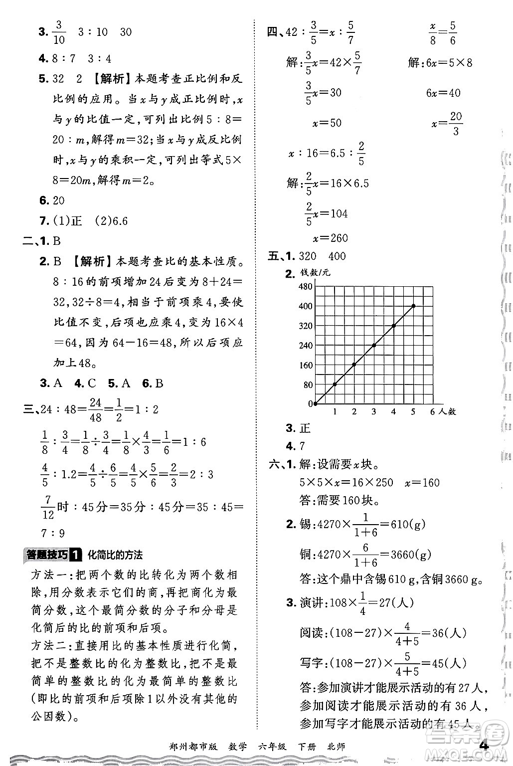 江西人民出版社2024年春王朝霞期末真題精編六年級(jí)數(shù)學(xué)下冊(cè)北師大版鄭州專版答案