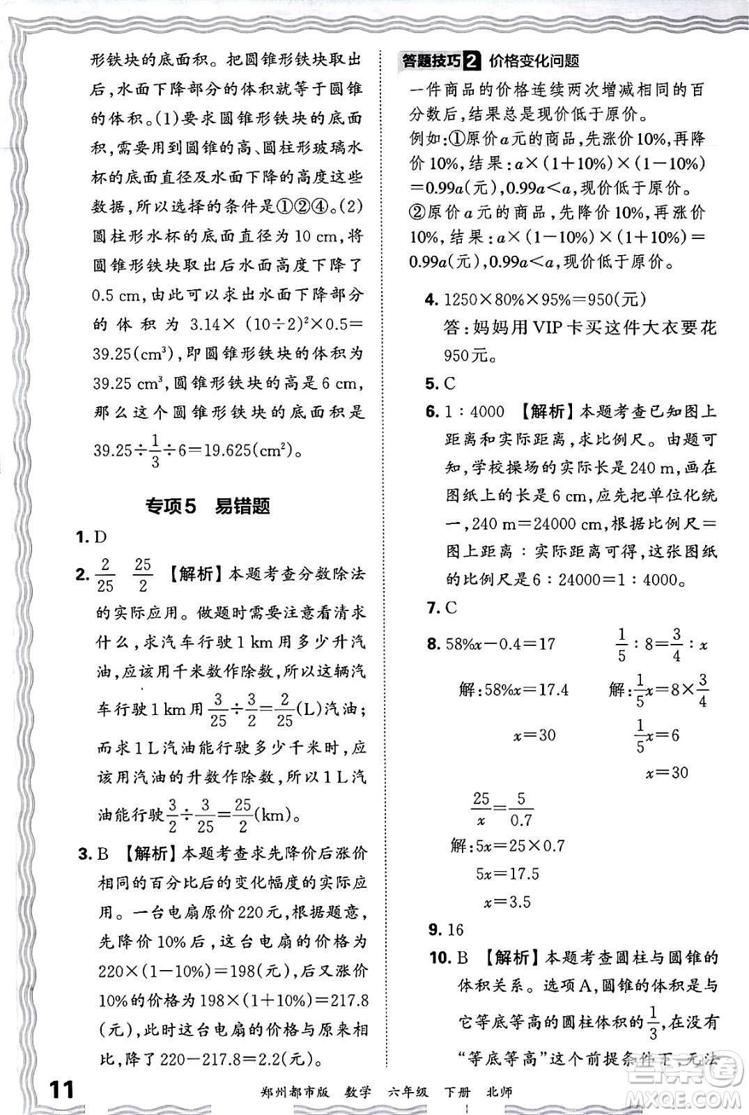 江西人民出版社2024年春王朝霞期末真題精編六年級(jí)數(shù)學(xué)下冊(cè)北師大版鄭州專版答案