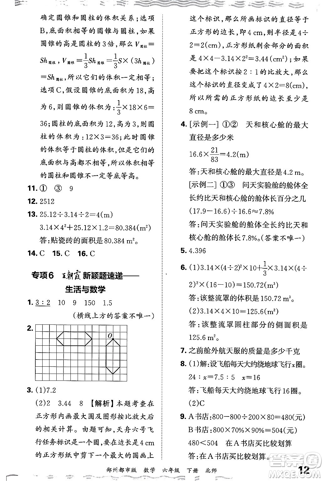 江西人民出版社2024年春王朝霞期末真題精編六年級(jí)數(shù)學(xué)下冊(cè)北師大版鄭州專版答案