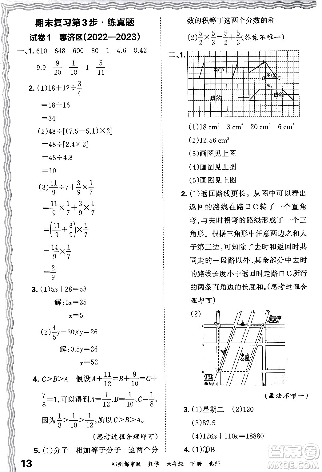 江西人民出版社2024年春王朝霞期末真題精編六年級(jí)數(shù)學(xué)下冊(cè)北師大版鄭州專版答案