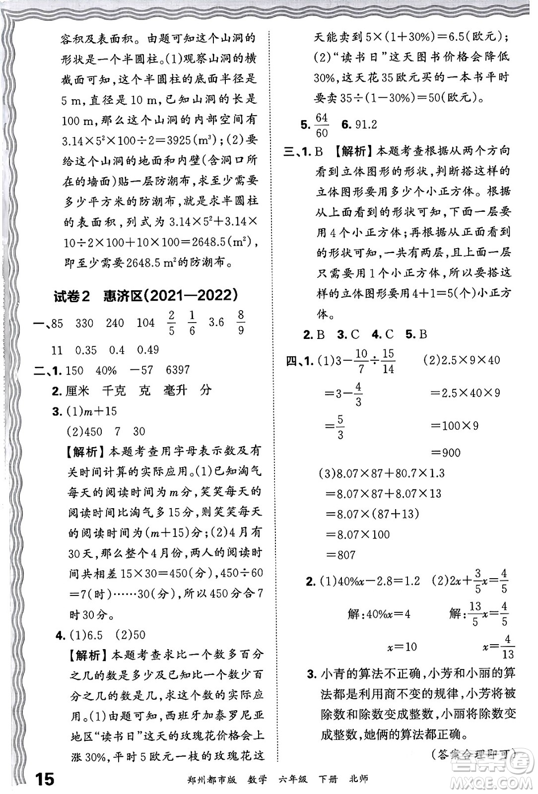 江西人民出版社2024年春王朝霞期末真題精編六年級(jí)數(shù)學(xué)下冊(cè)北師大版鄭州專版答案