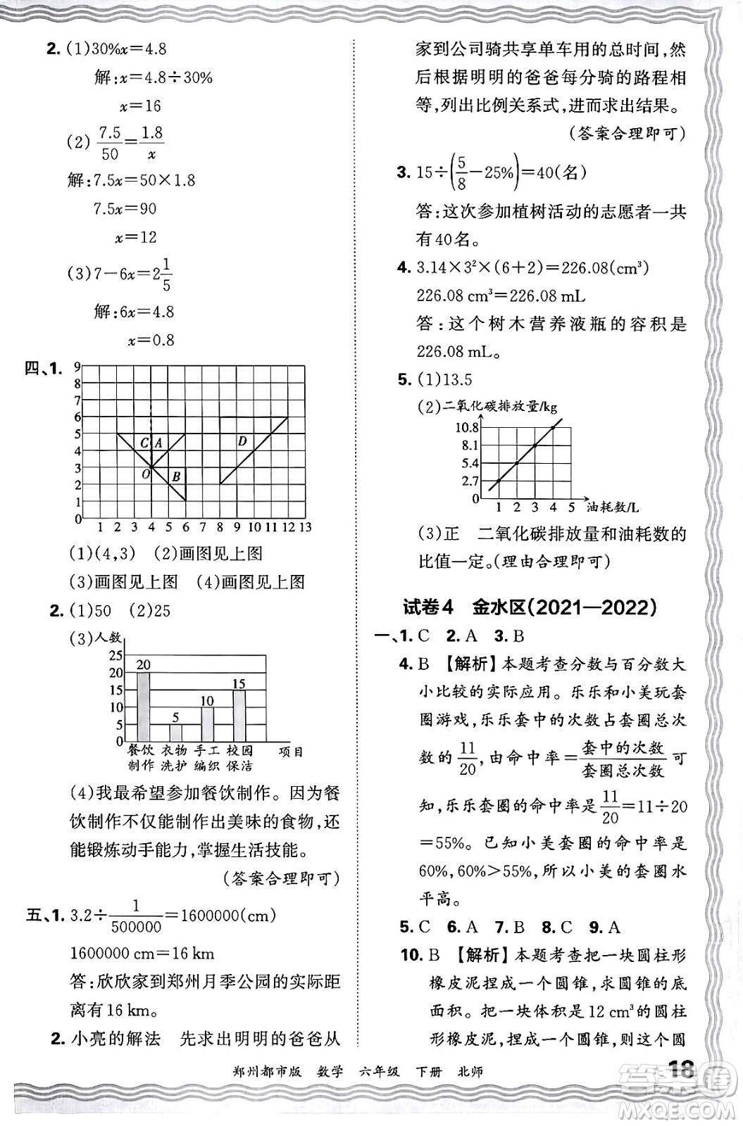 江西人民出版社2024年春王朝霞期末真題精編六年級(jí)數(shù)學(xué)下冊(cè)北師大版鄭州專版答案