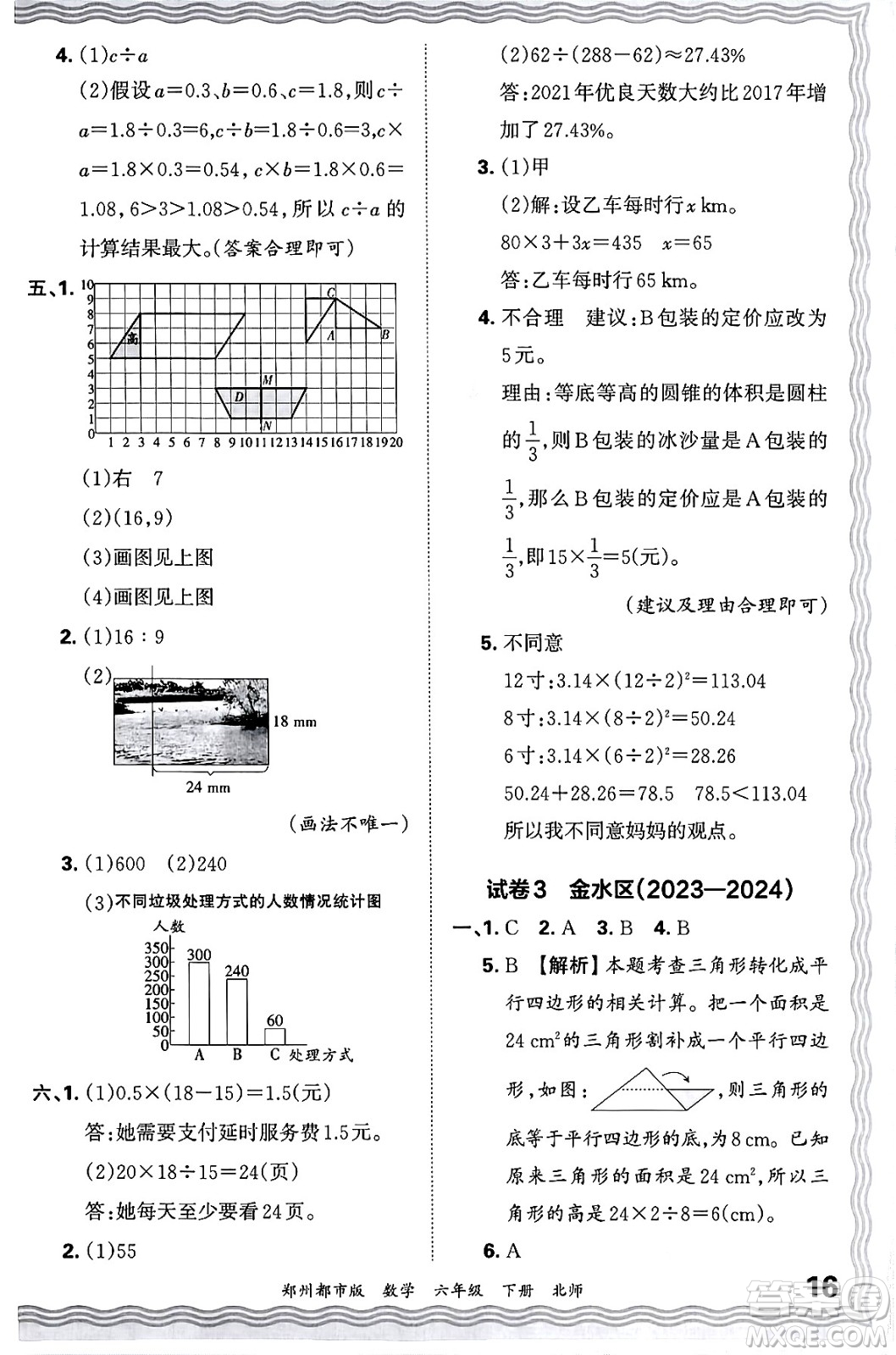 江西人民出版社2024年春王朝霞期末真題精編六年級(jí)數(shù)學(xué)下冊(cè)北師大版鄭州專版答案