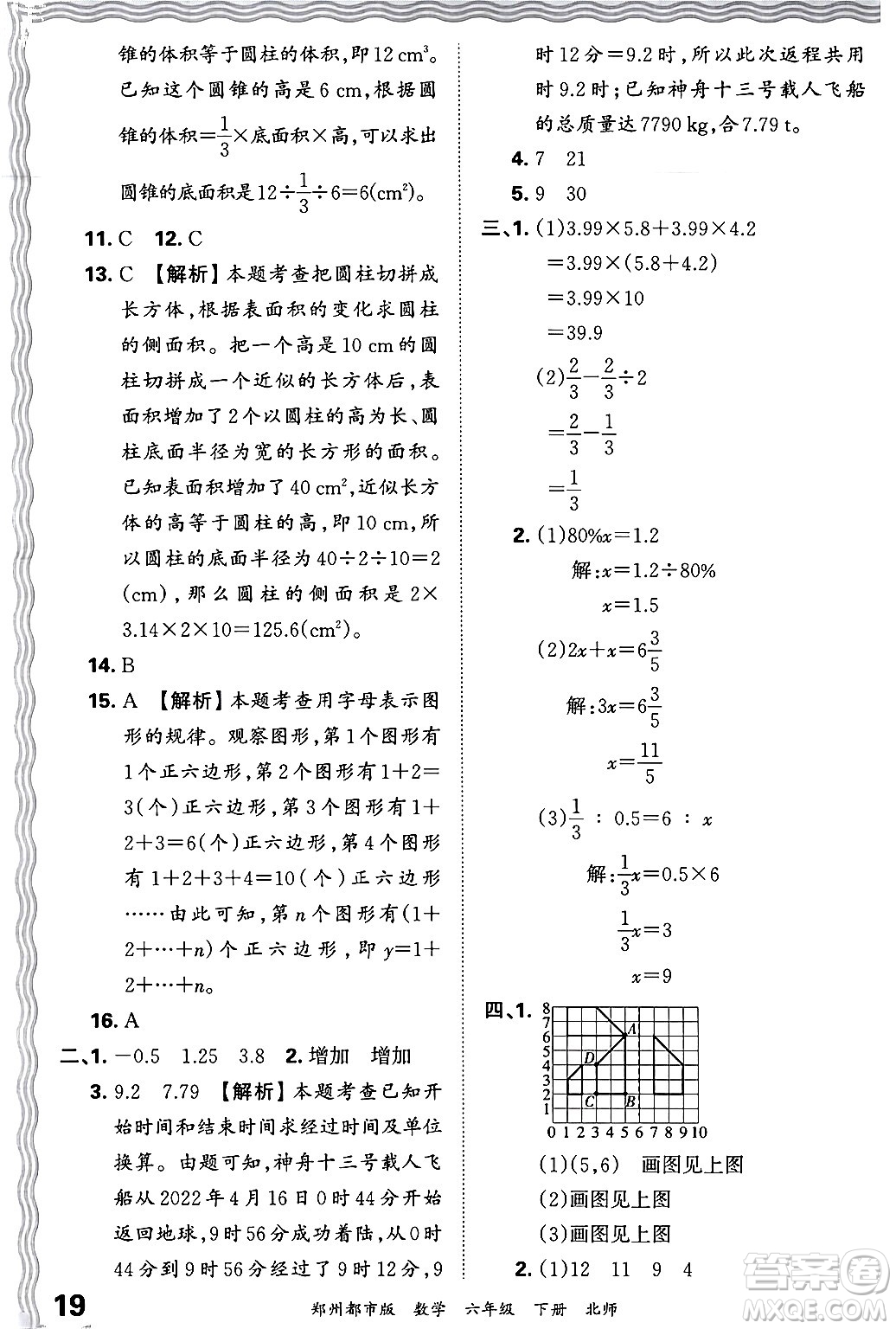 江西人民出版社2024年春王朝霞期末真題精編六年級(jí)數(shù)學(xué)下冊(cè)北師大版鄭州專版答案