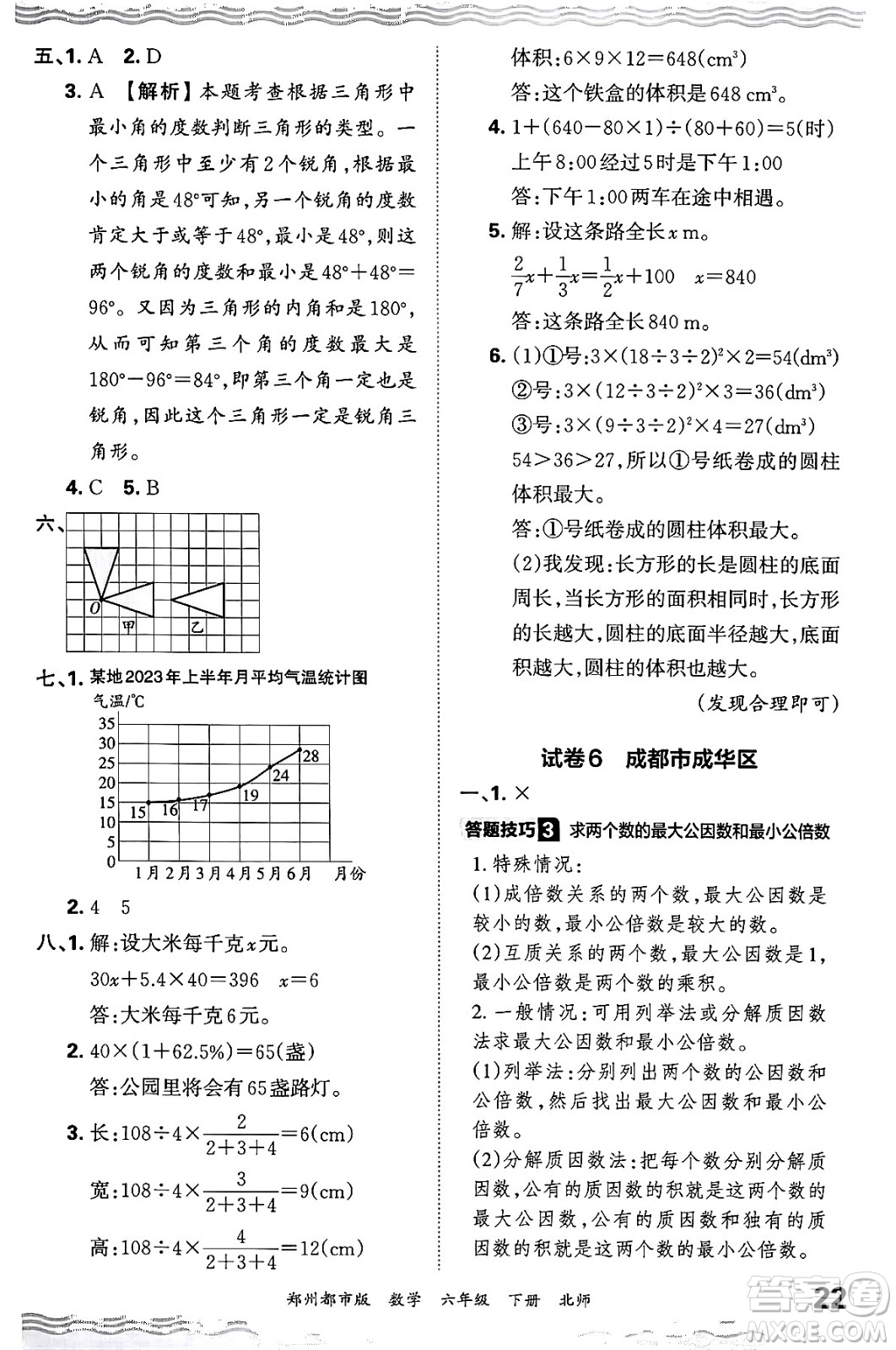 江西人民出版社2024年春王朝霞期末真題精編六年級(jí)數(shù)學(xué)下冊(cè)北師大版鄭州專版答案