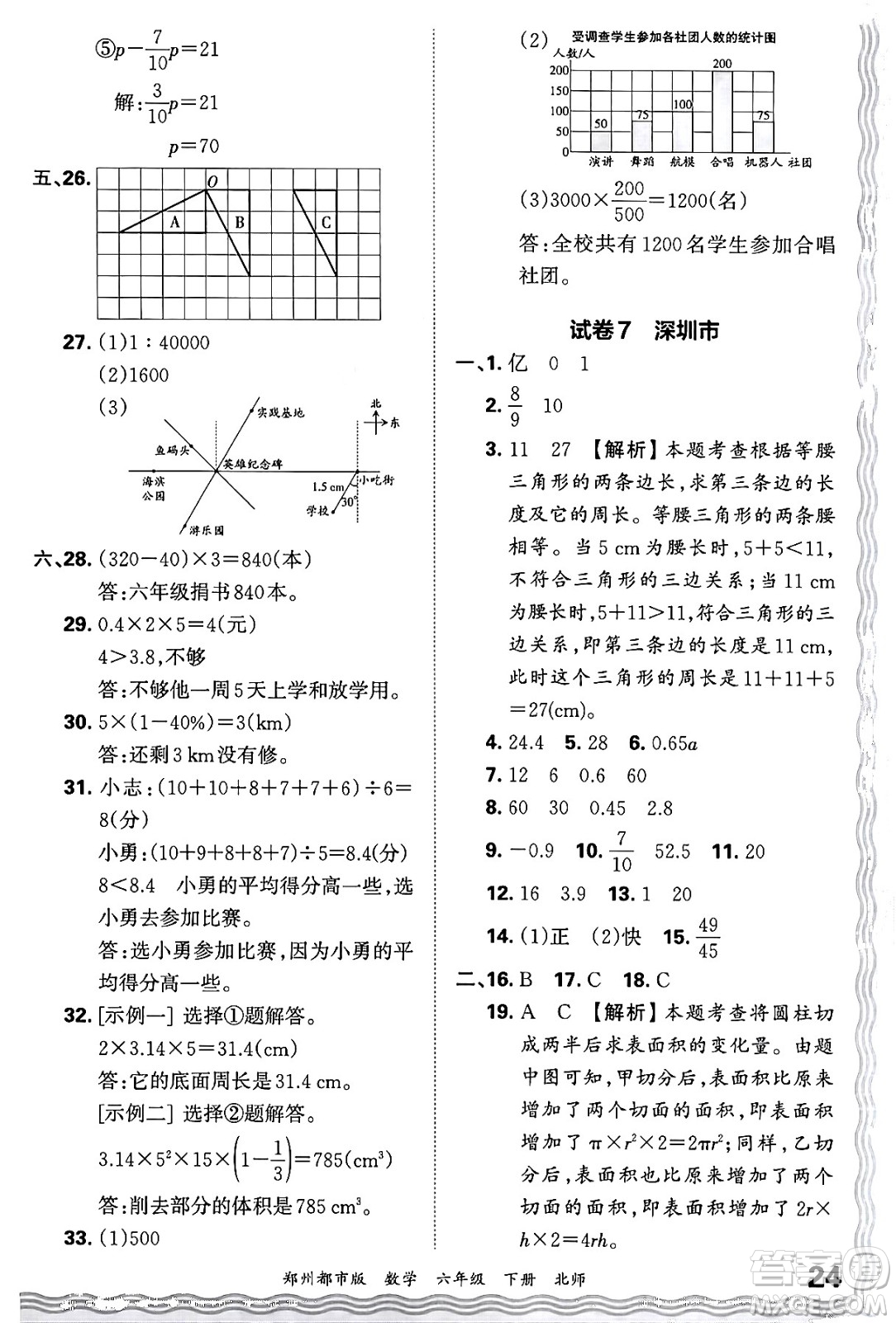 江西人民出版社2024年春王朝霞期末真題精編六年級(jí)數(shù)學(xué)下冊(cè)北師大版鄭州專版答案