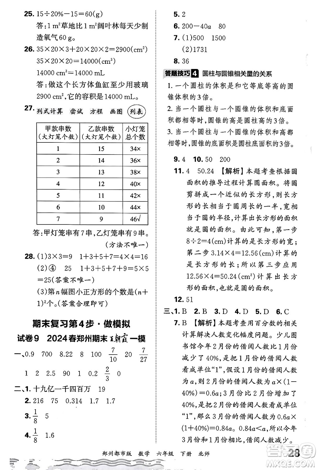 江西人民出版社2024年春王朝霞期末真題精編六年級(jí)數(shù)學(xué)下冊(cè)北師大版鄭州專版答案