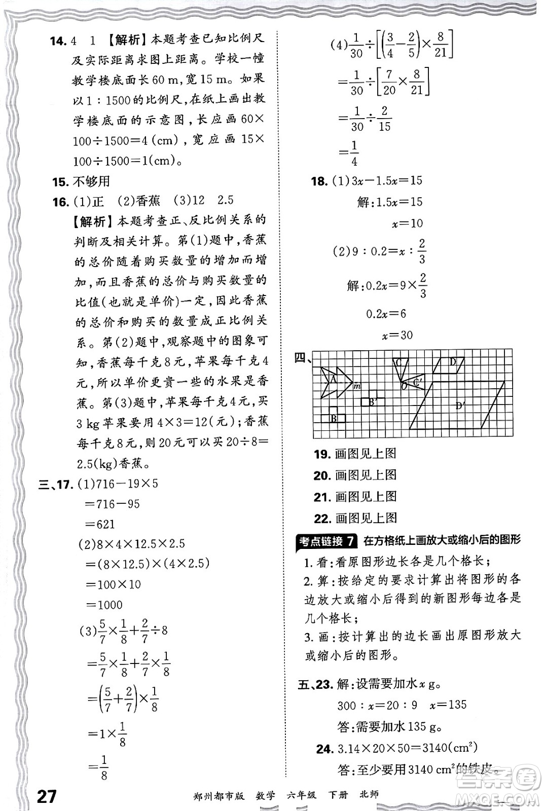 江西人民出版社2024年春王朝霞期末真題精編六年級(jí)數(shù)學(xué)下冊(cè)北師大版鄭州專版答案