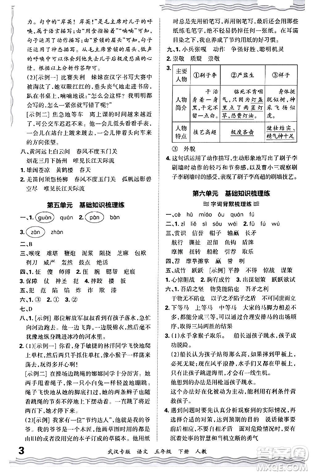 江西人民出版社2024年春王朝霞期末真題精編五年級語文下冊人教版武漢專版答案