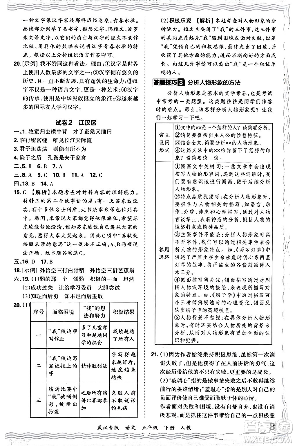 江西人民出版社2024年春王朝霞期末真題精編五年級語文下冊人教版武漢專版答案