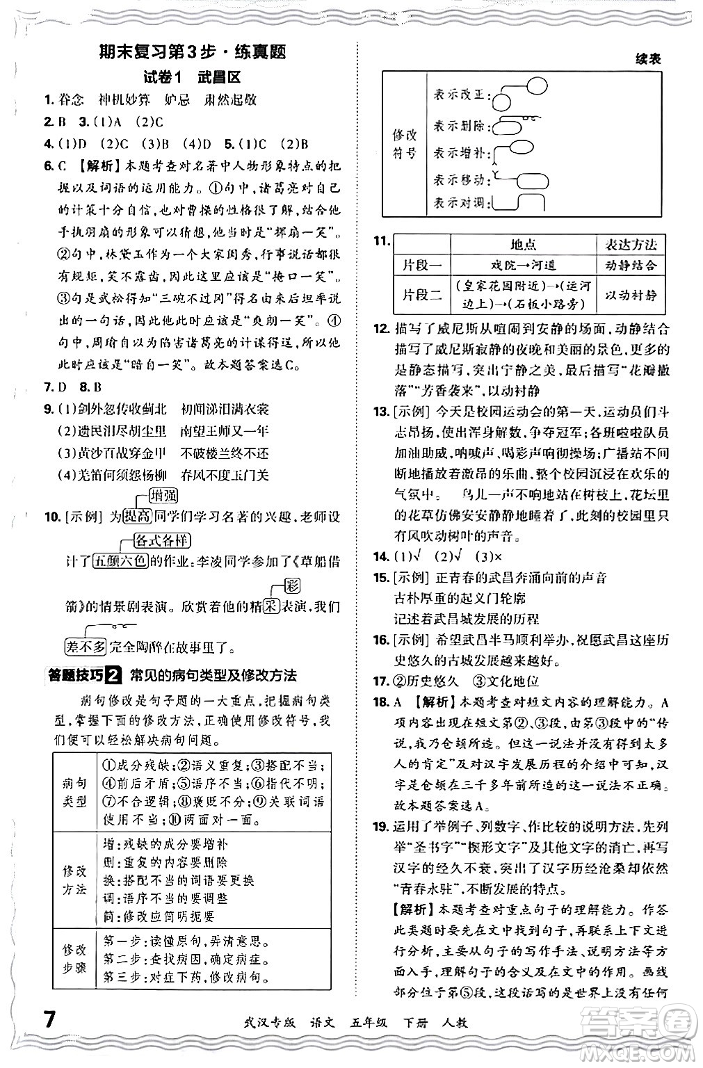 江西人民出版社2024年春王朝霞期末真題精編五年級語文下冊人教版武漢專版答案