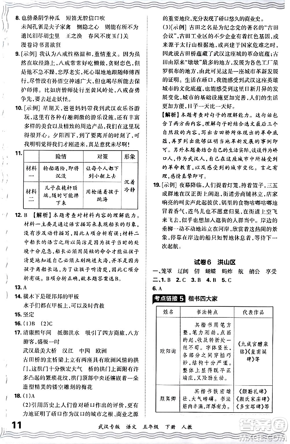 江西人民出版社2024年春王朝霞期末真題精編五年級語文下冊人教版武漢專版答案