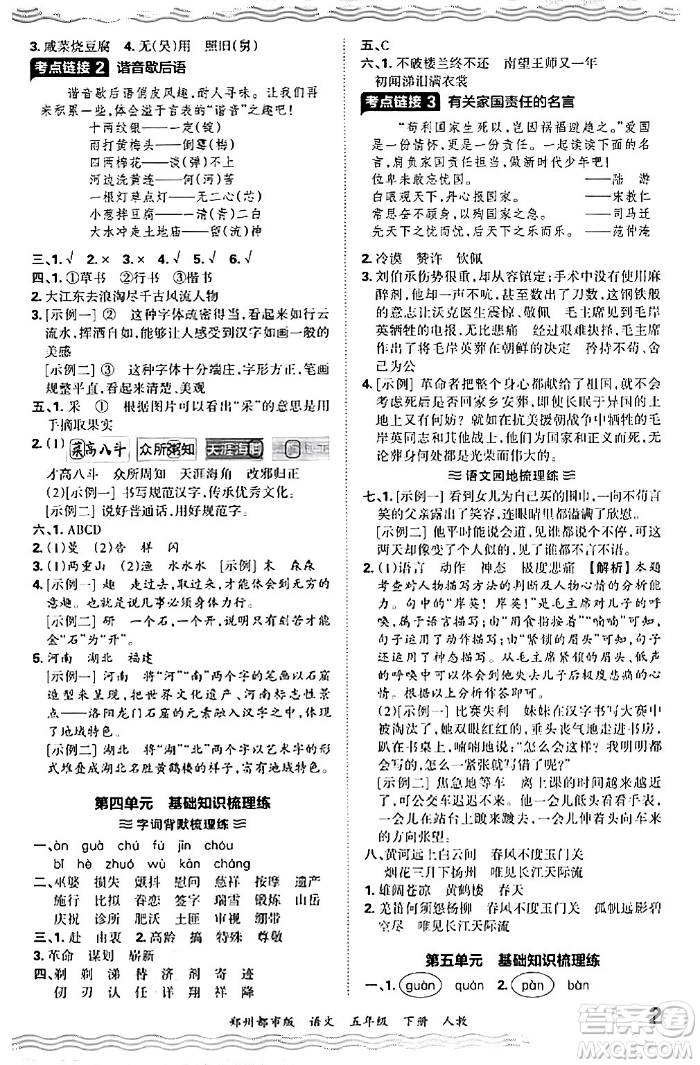 江西人民出版社2024年春王朝霞期末真題精編五年級(jí)語文下冊(cè)人教版鄭州專版答案