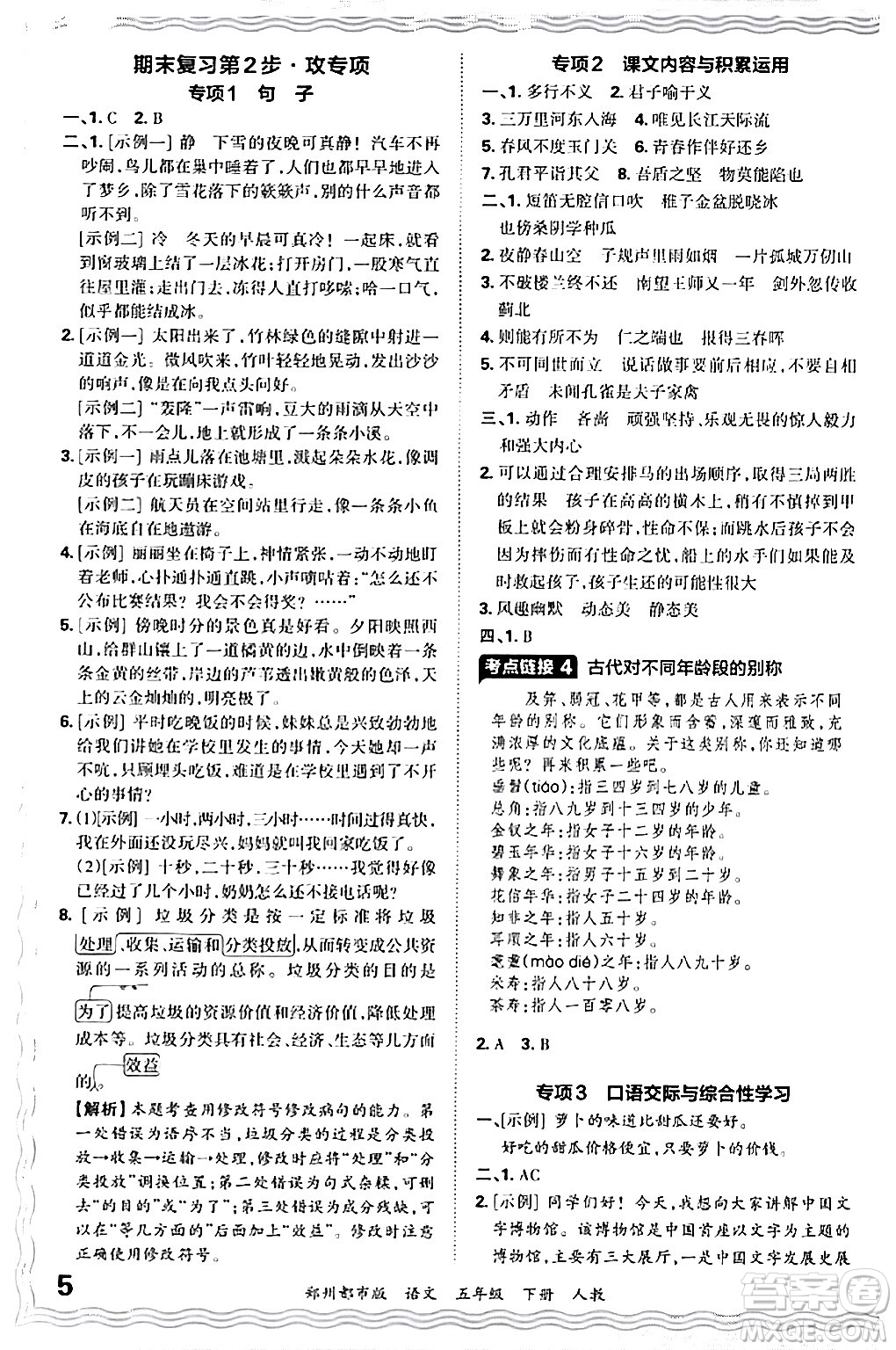 江西人民出版社2024年春王朝霞期末真題精編五年級(jí)語文下冊(cè)人教版鄭州專版答案