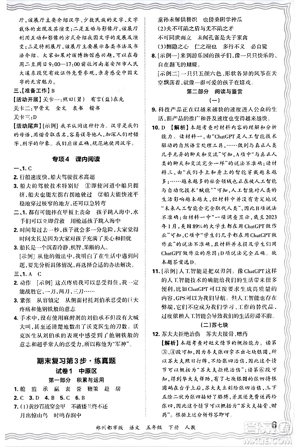 江西人民出版社2024年春王朝霞期末真題精編五年級(jí)語文下冊(cè)人教版鄭州專版答案