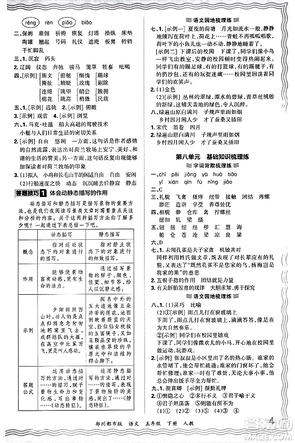 江西人民出版社2024年春王朝霞期末真題精編五年級(jí)語文下冊(cè)人教版鄭州專版答案