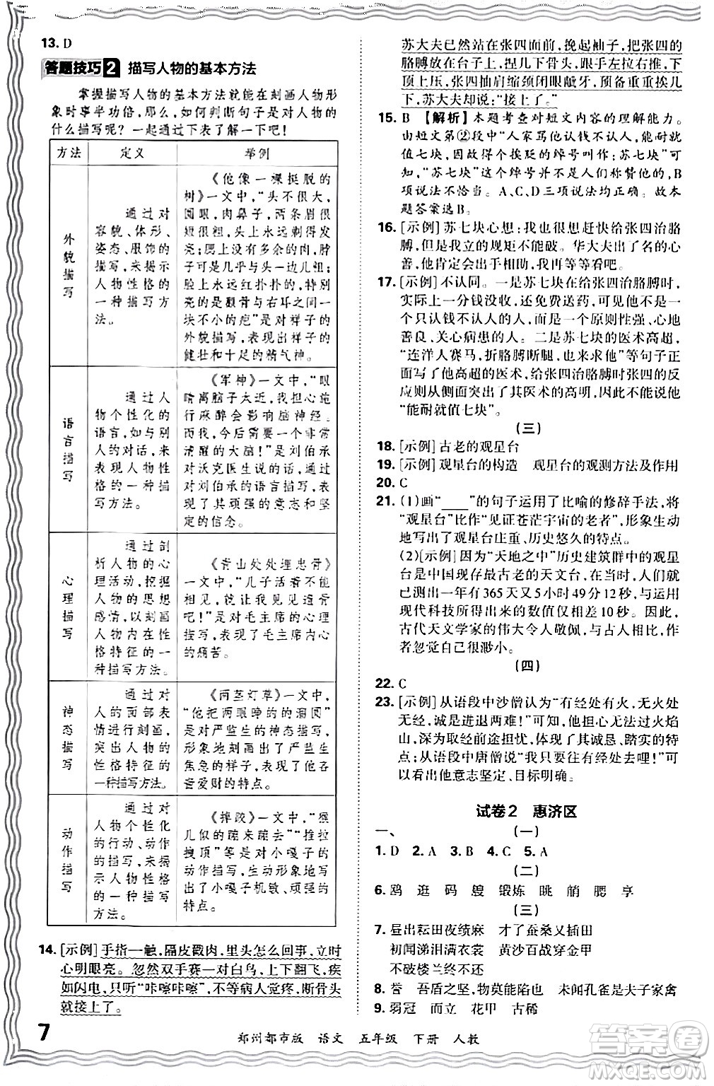 江西人民出版社2024年春王朝霞期末真題精編五年級(jí)語文下冊(cè)人教版鄭州專版答案