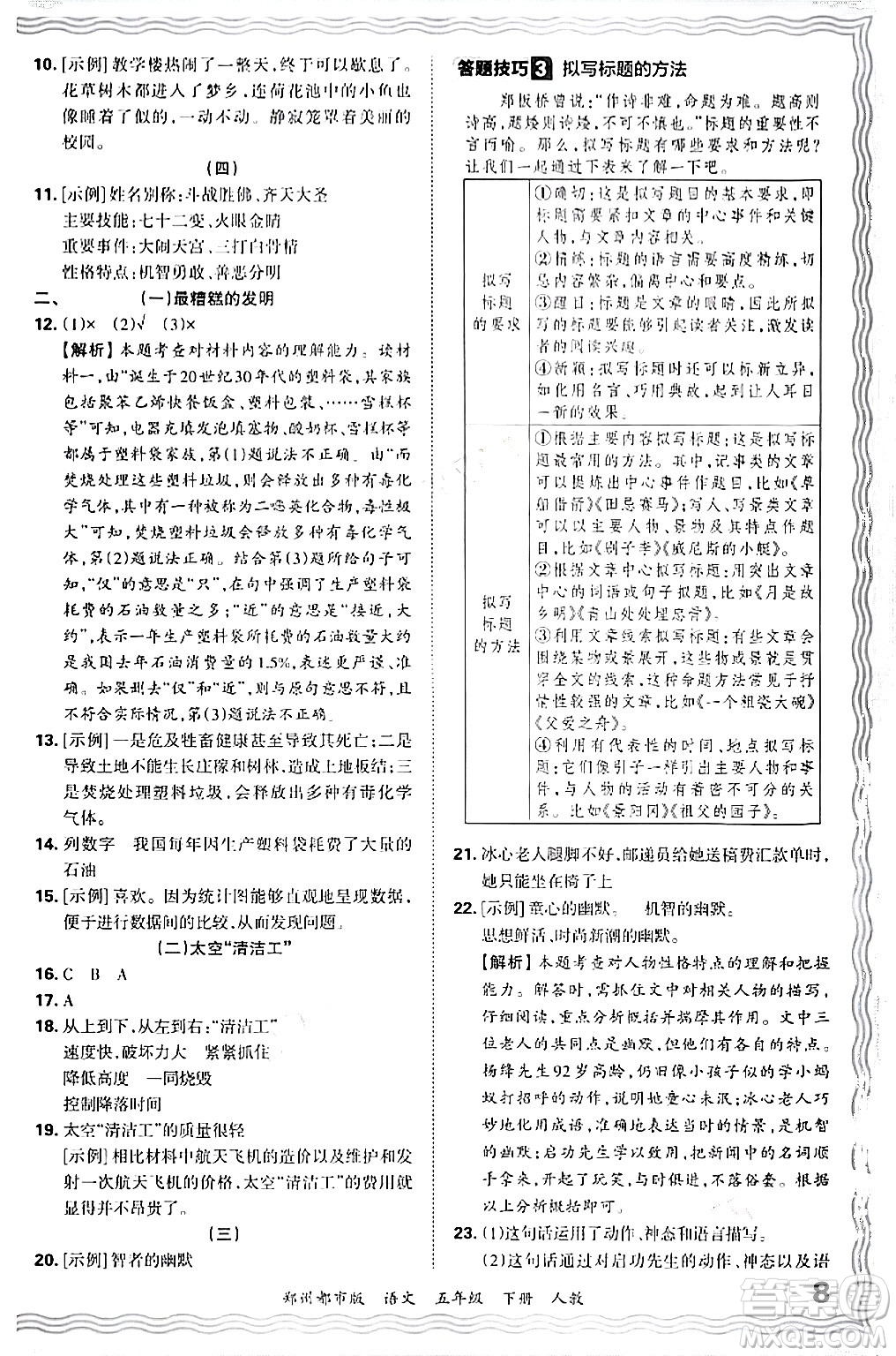 江西人民出版社2024年春王朝霞期末真題精編五年級(jí)語文下冊(cè)人教版鄭州專版答案