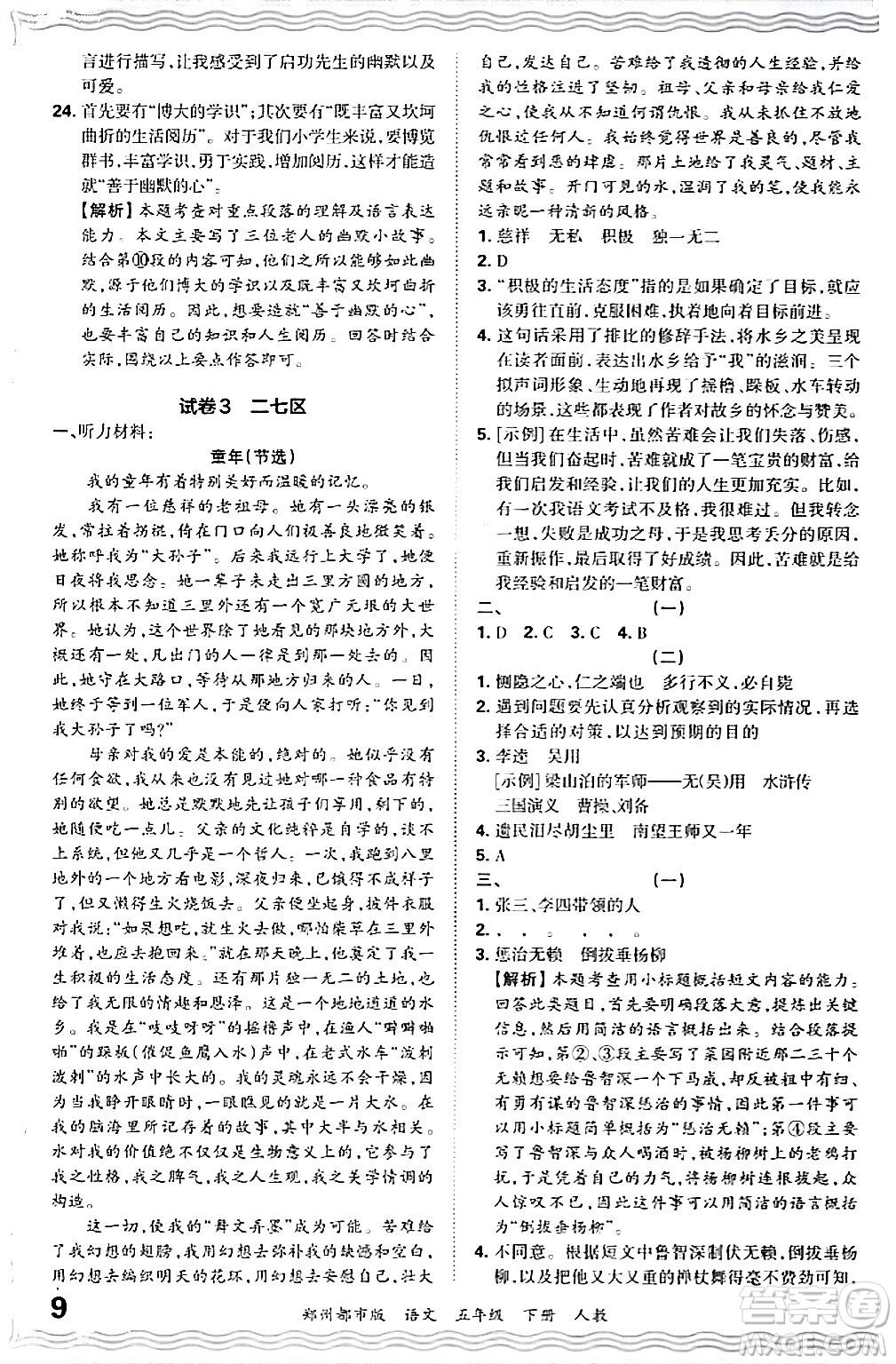 江西人民出版社2024年春王朝霞期末真題精編五年級(jí)語文下冊(cè)人教版鄭州專版答案