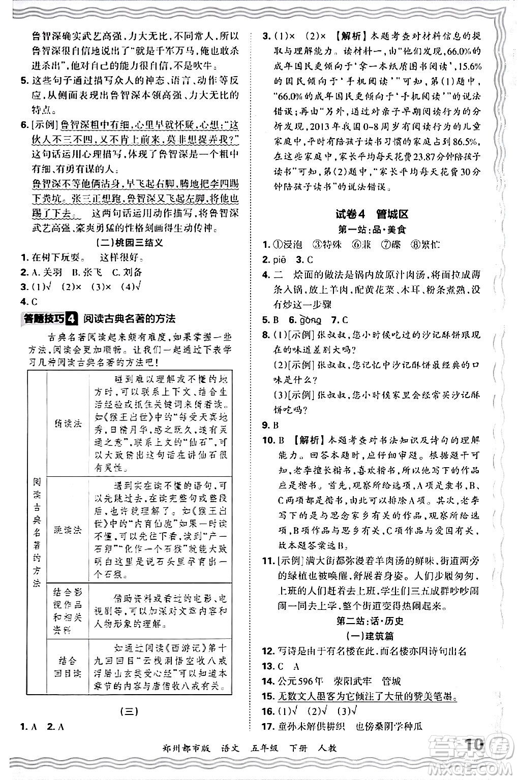 江西人民出版社2024年春王朝霞期末真題精編五年級(jí)語文下冊(cè)人教版鄭州專版答案