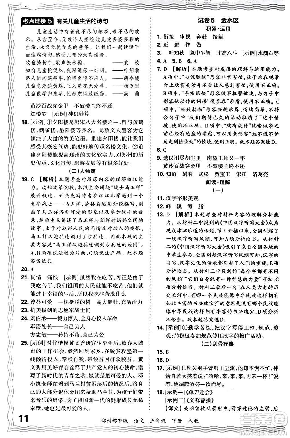 江西人民出版社2024年春王朝霞期末真題精編五年級(jí)語文下冊(cè)人教版鄭州專版答案