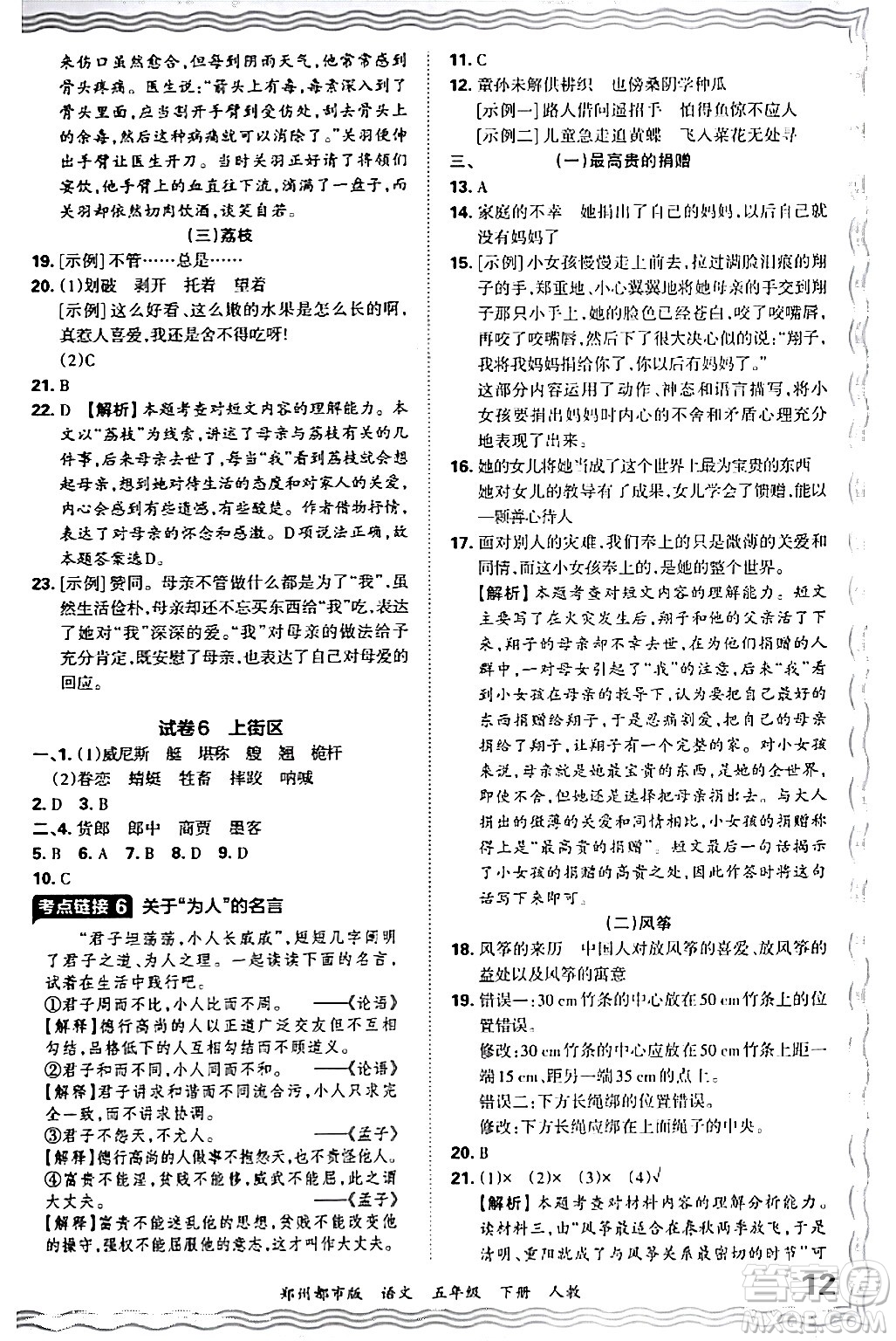 江西人民出版社2024年春王朝霞期末真題精編五年級(jí)語文下冊(cè)人教版鄭州專版答案