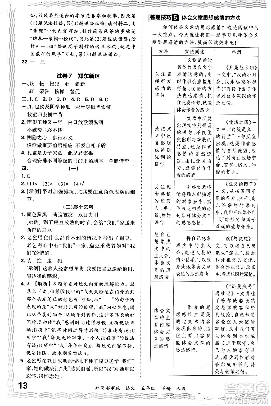 江西人民出版社2024年春王朝霞期末真題精編五年級(jí)語文下冊(cè)人教版鄭州專版答案