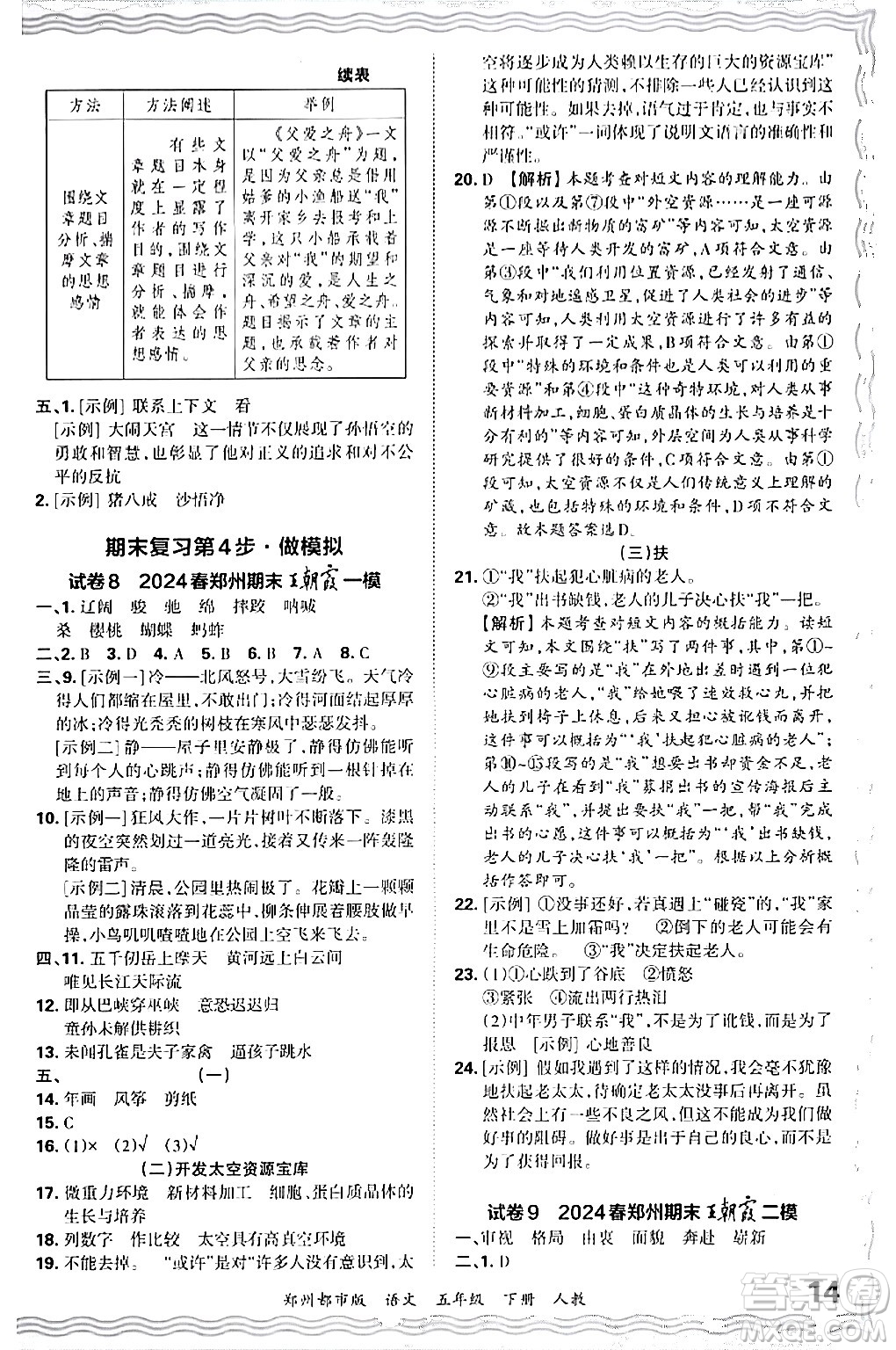 江西人民出版社2024年春王朝霞期末真題精編五年級(jí)語文下冊(cè)人教版鄭州專版答案