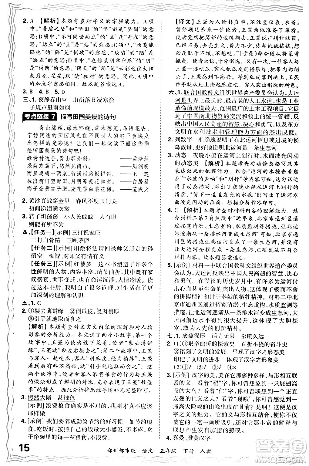 江西人民出版社2024年春王朝霞期末真題精編五年級(jí)語文下冊(cè)人教版鄭州專版答案