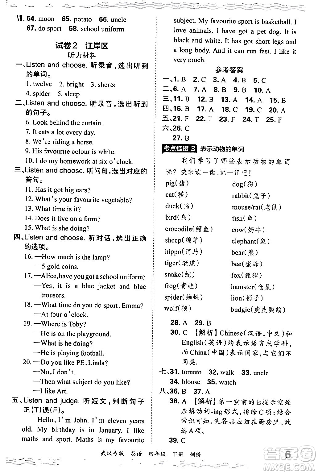 江西人民出版社2024年春王朝霞期末真題精編四年級(jí)英語下冊(cè)劍橋版武漢專版答案