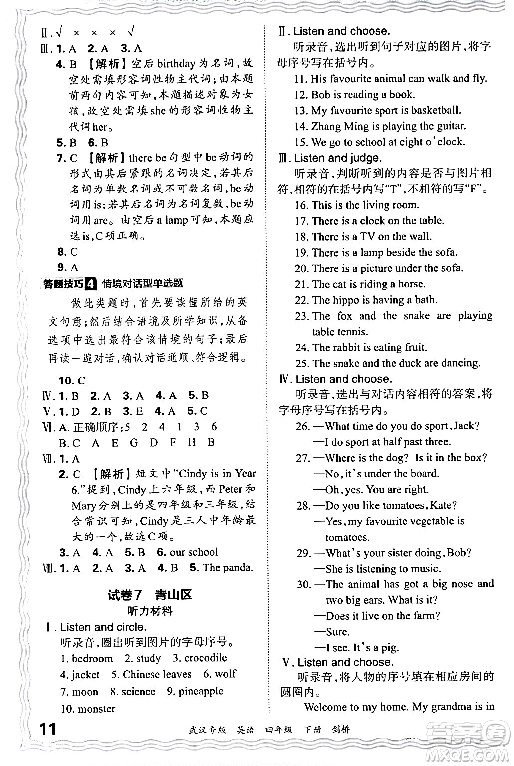 江西人民出版社2024年春王朝霞期末真題精編四年級(jí)英語下冊(cè)劍橋版武漢專版答案