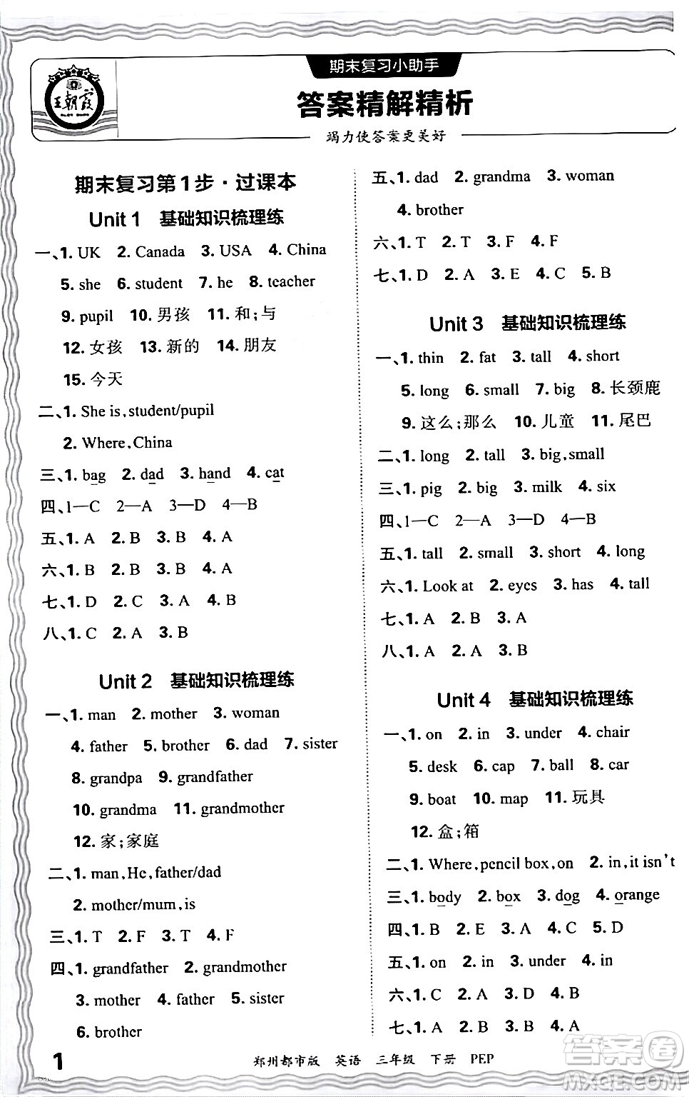 江西人民出版社2024年春王朝霞期末真題精編三年級英語下冊人教PEP版鄭州專版答案