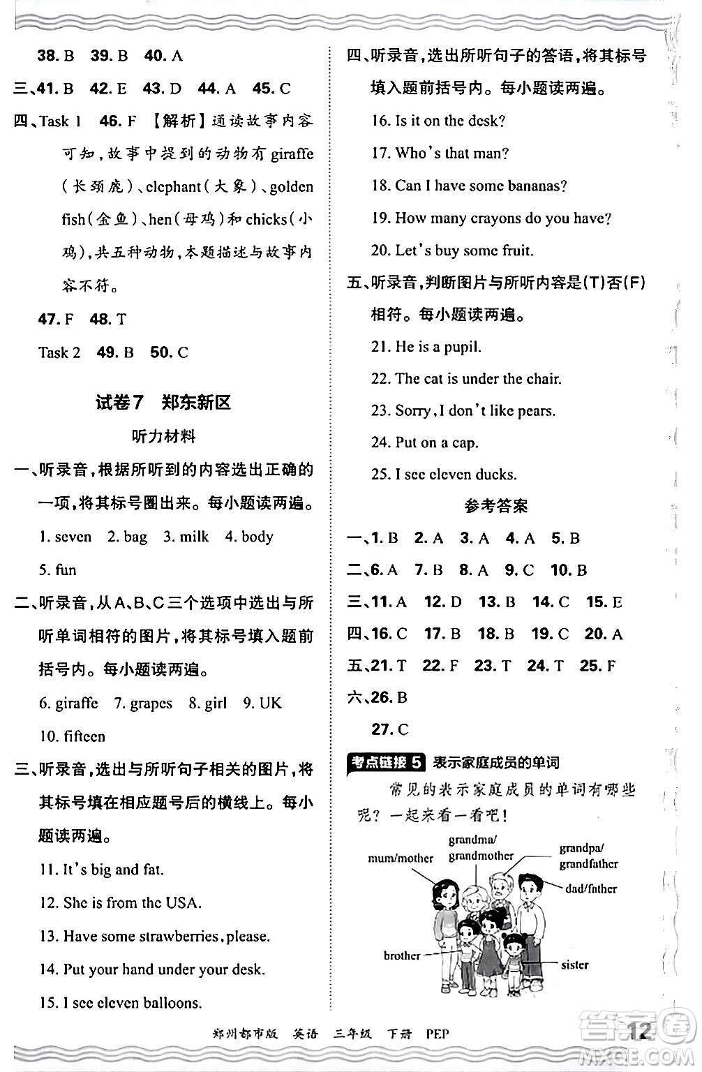 江西人民出版社2024年春王朝霞期末真題精編三年級英語下冊人教PEP版鄭州專版答案