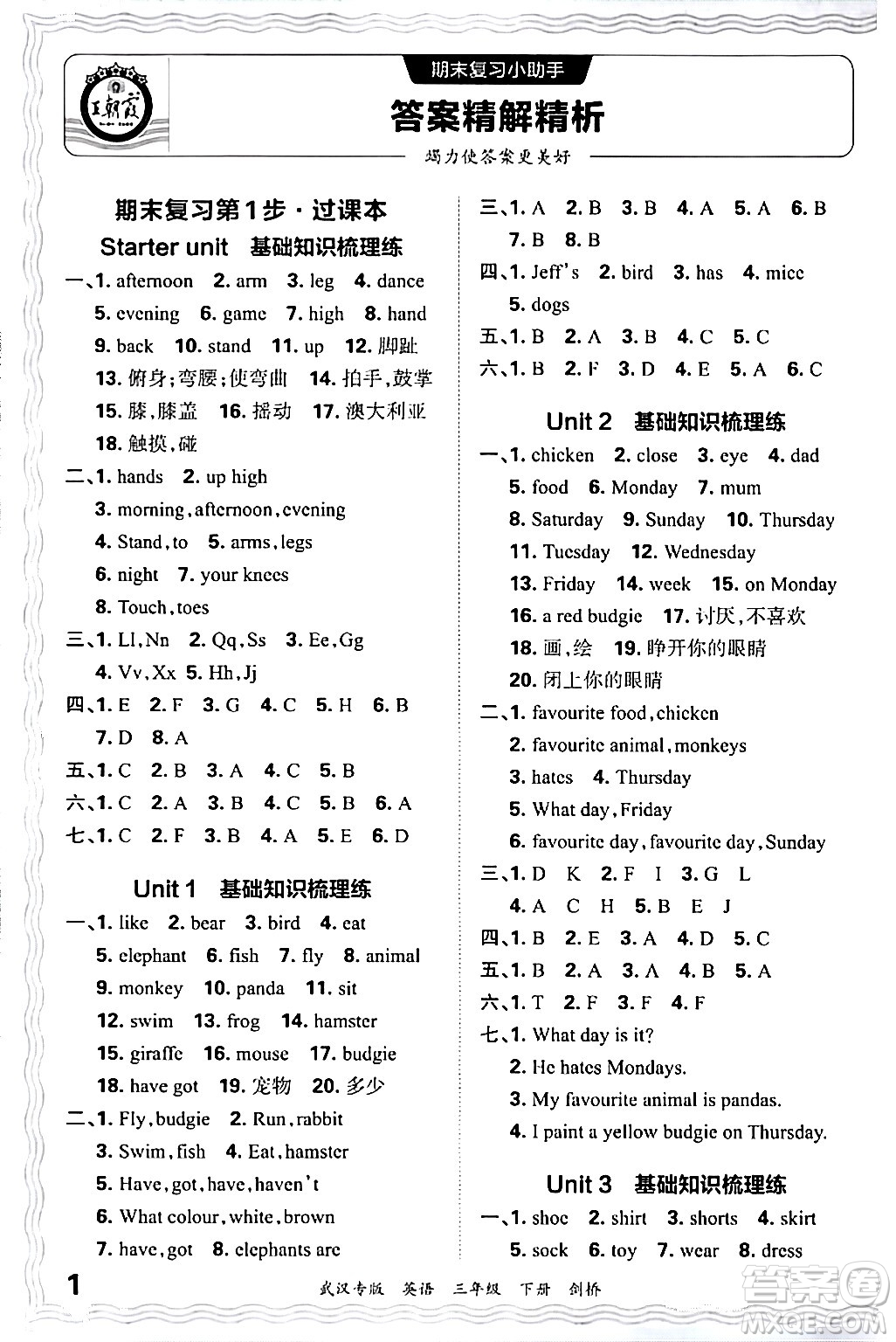 江西人民出版社2024年春王朝霞期末真題精編三年級(jí)英語(yǔ)下冊(cè)劍橋版武漢專版答案