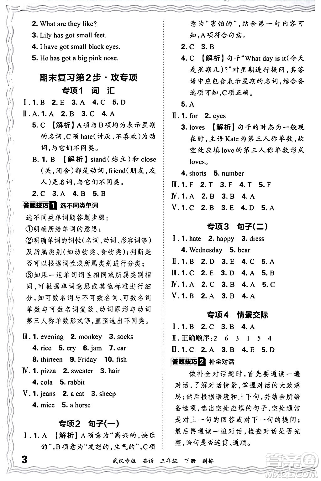 江西人民出版社2024年春王朝霞期末真題精編三年級(jí)英語(yǔ)下冊(cè)劍橋版武漢專版答案