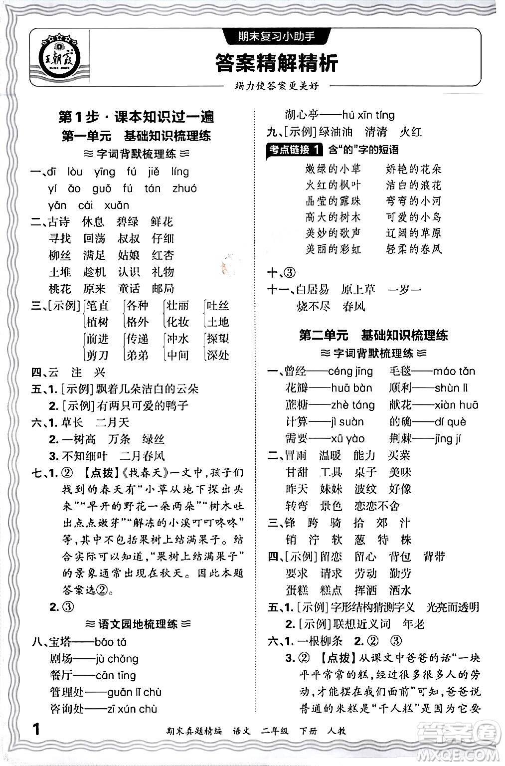 江西人民出版社2024年春王朝霞期末真題精編二年級(jí)語(yǔ)文下冊(cè)人教版答案