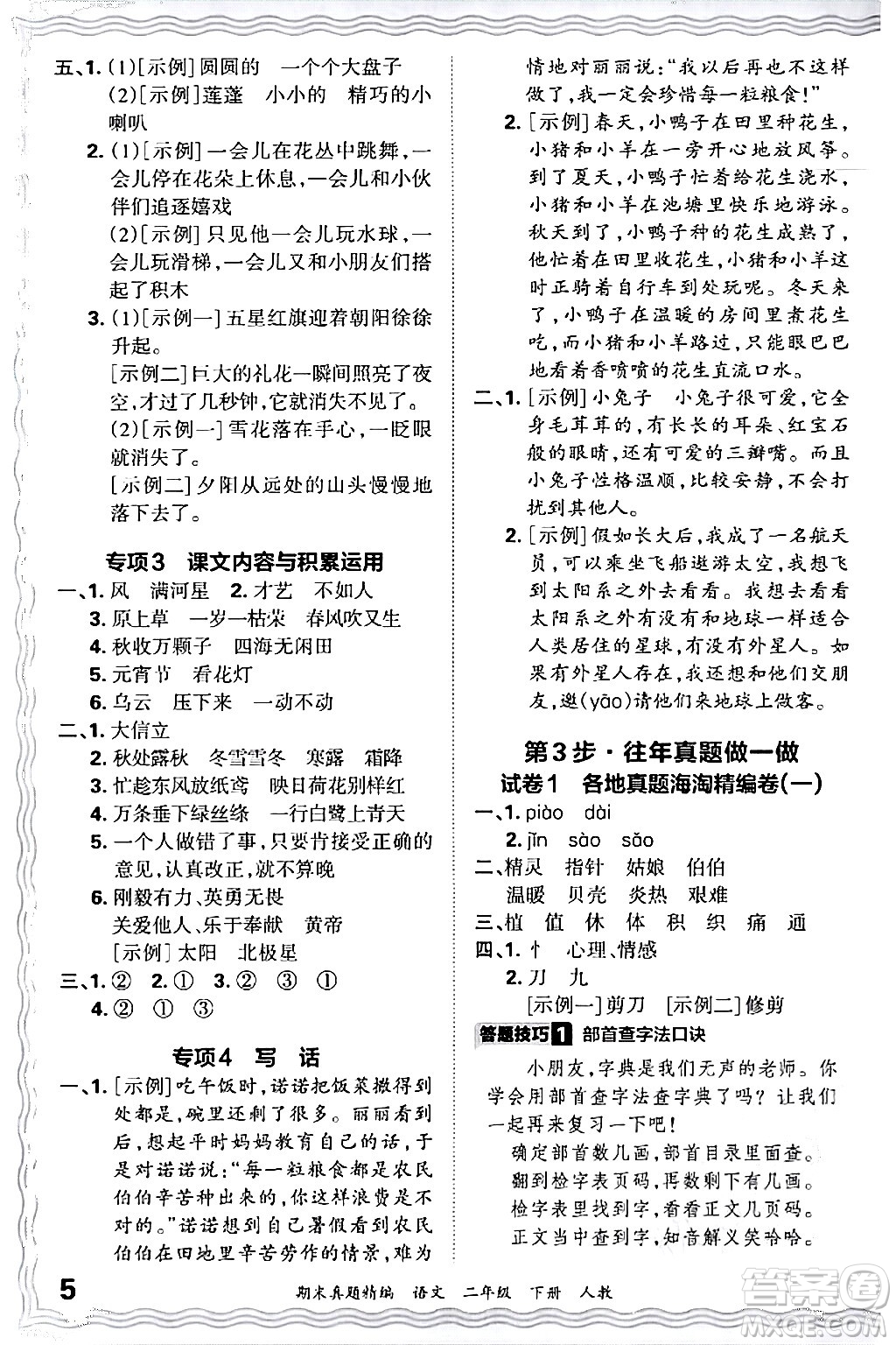 江西人民出版社2024年春王朝霞期末真題精編二年級(jí)語(yǔ)文下冊(cè)人教版答案